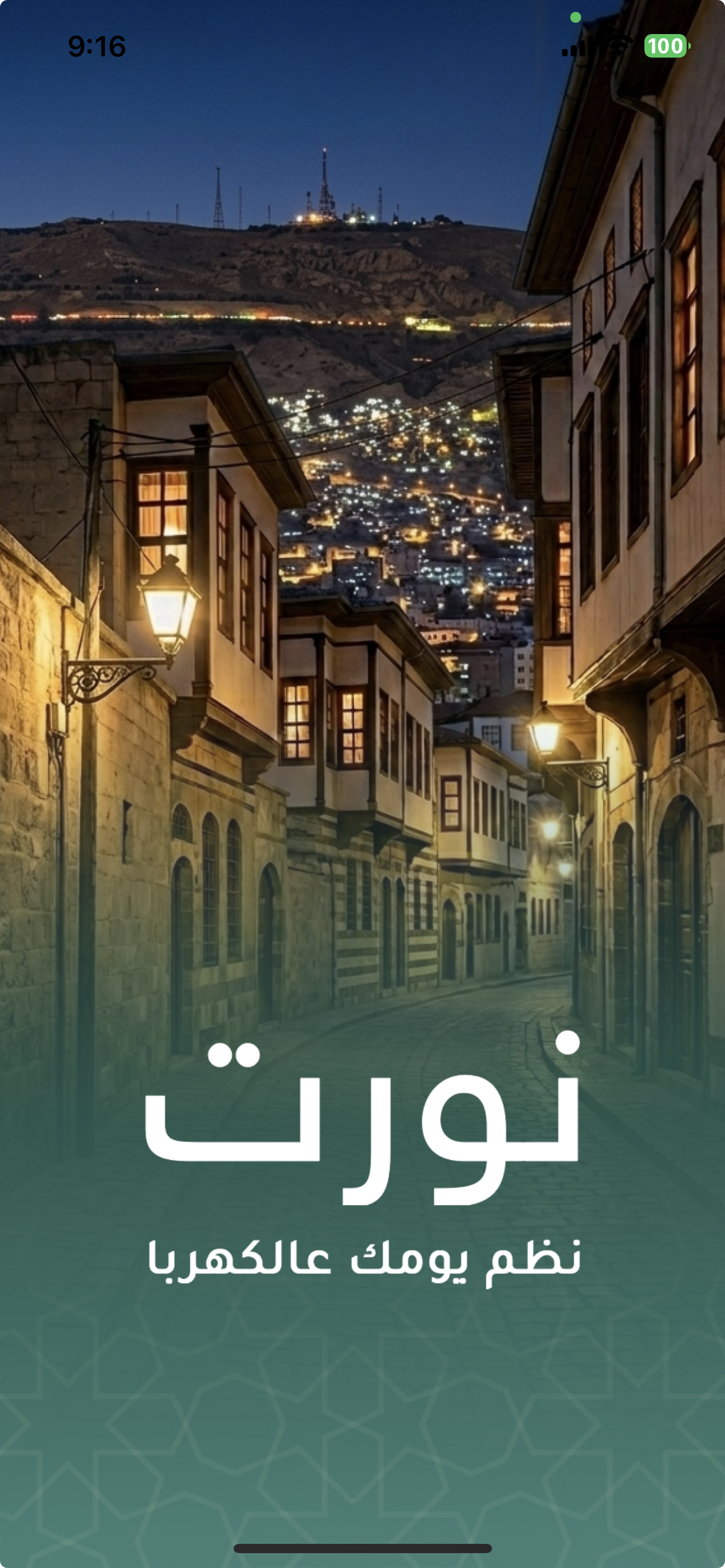 شاشة بداية تطبيق نوّرات: الاسم والشعار «نظّم يومك عالكهربا»